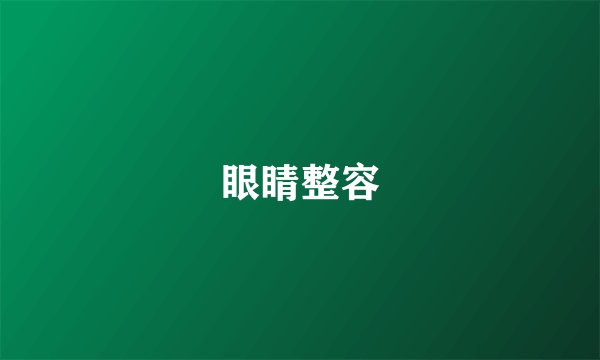 眼睛整容