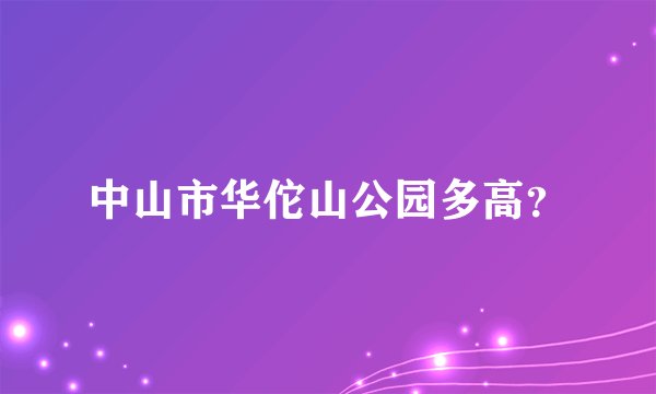 中山市华佗山公园多高？