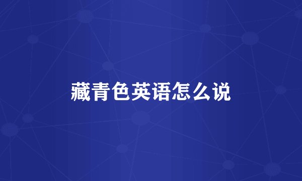 藏青色英语怎么说