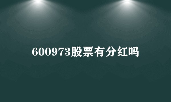 600973股票有分红吗