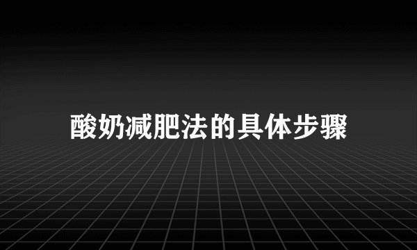 酸奶减肥法的具体步骤