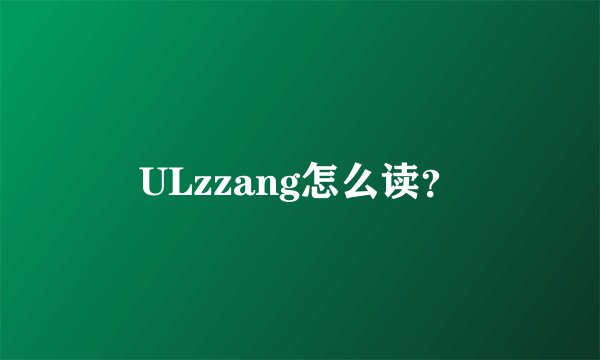 ULzzang怎么读？