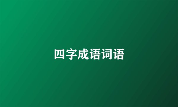 四字成语词语