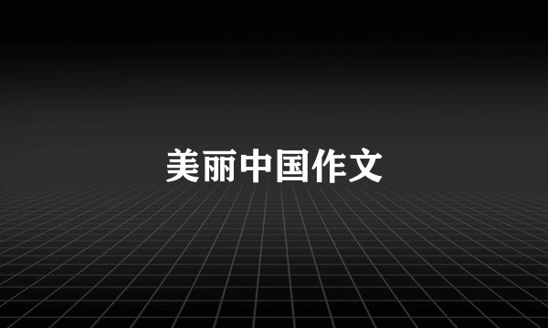 美丽中国作文
