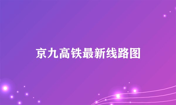京九高铁最新线路图