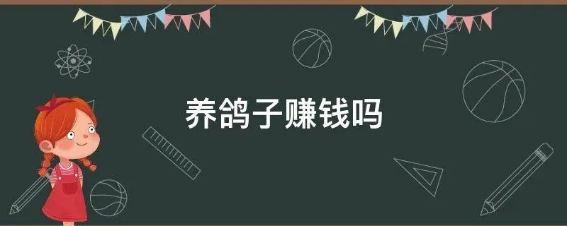 养鸽子赚钱吗