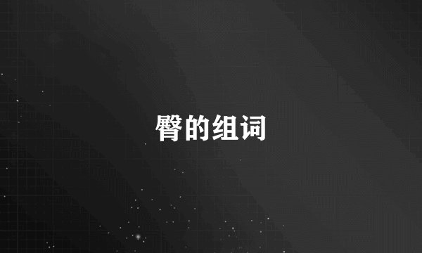 臀的组词
