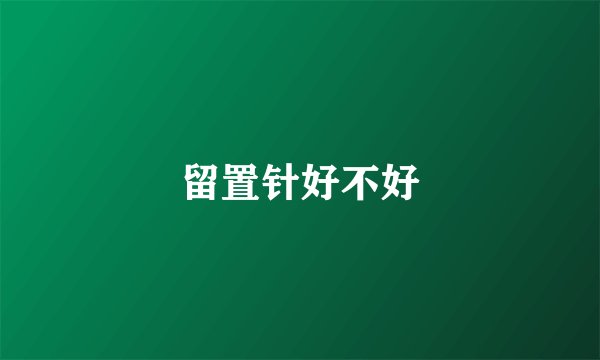 留置针好不好