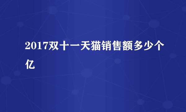 2017双十一天猫销售额多少个亿