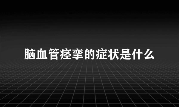 脑血管痉挛的症状是什么
