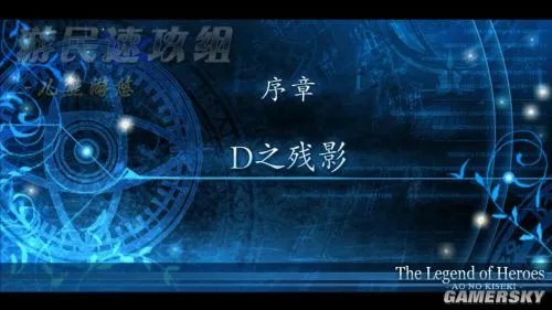 游民速攻组《英雄传说:碧之轨迹》图文攻略