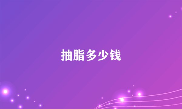 抽脂多少钱