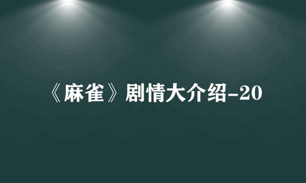 《麻雀》剧情大介绍-20