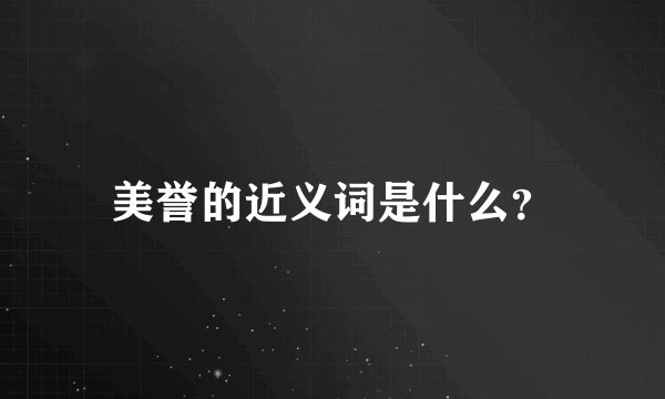 美誉的近义词是什么？