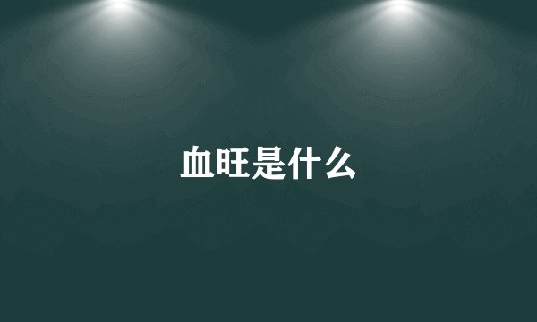 血旺是什么