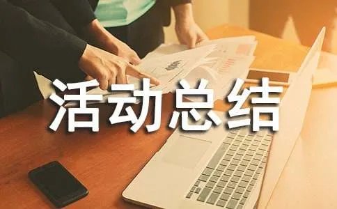 联谊活动总结