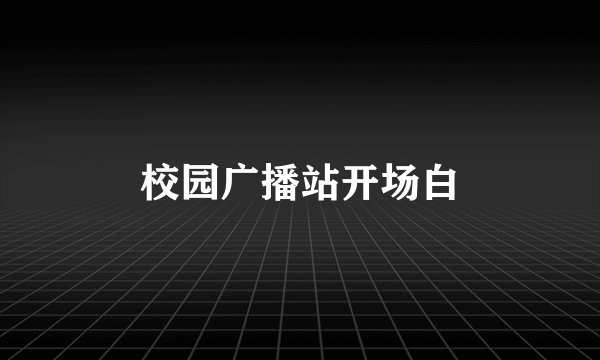 校园广播站开场白