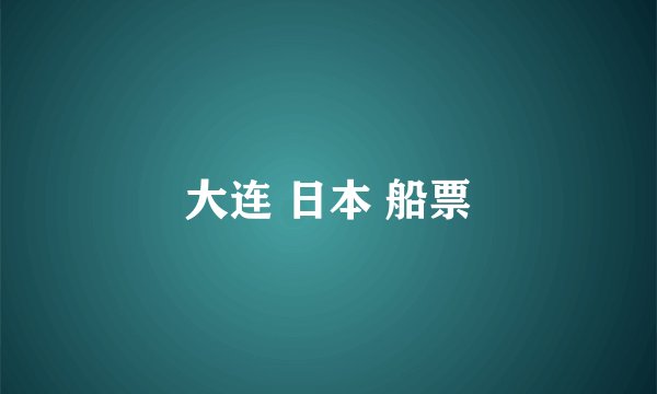 大连 日本 船票