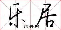 乐居