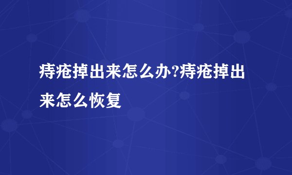 痔疮掉出来怎么办?痔疮掉出来怎么恢复