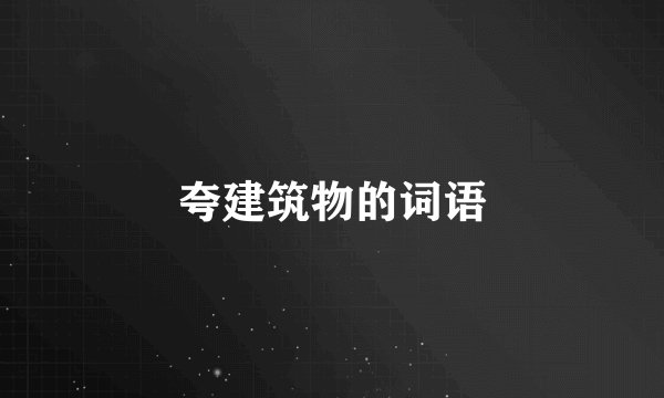 夸建筑物的词语