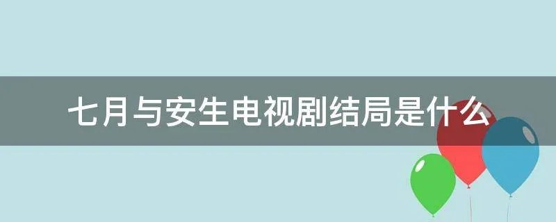 七月与安生电视剧结局是什么