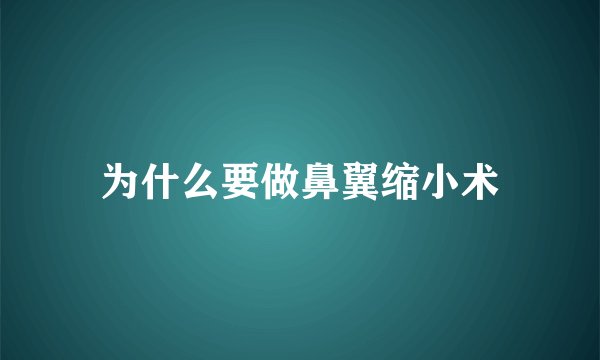 为什么要做鼻翼缩小术