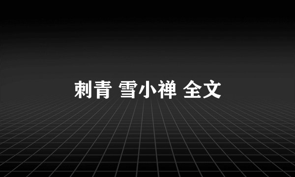 刺青 雪小禅 全文