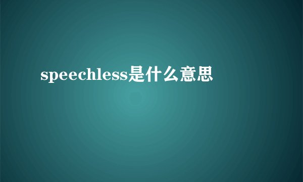speechless是什么意思