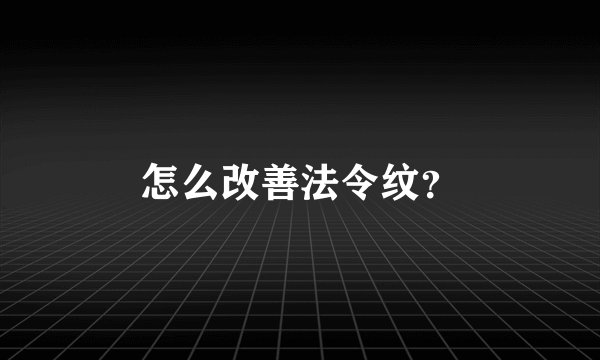 怎么改善法令纹？