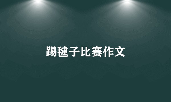 踢毽子比赛作文