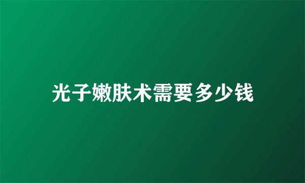 光子嫩肤术需要多少钱