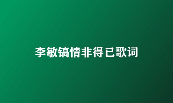 李敏镐情非得已歌词