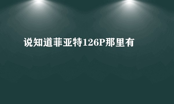 说知道菲亚特126P那里有