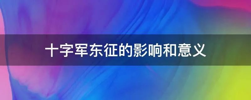 十字军东征的影响和意义