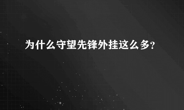 为什么守望先锋外挂这么多？