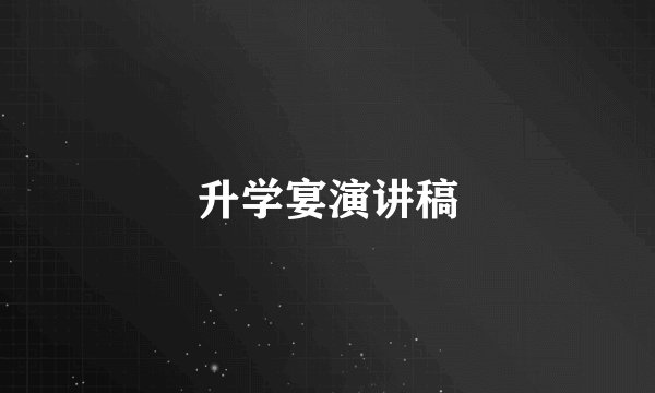 升学宴演讲稿
