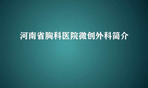 河南省胸科医院微创外科简介