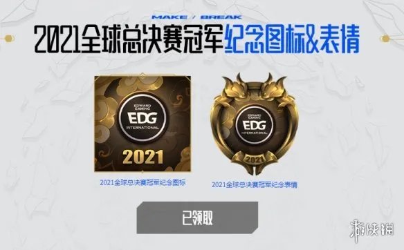 edg冠军图标表情领取地址 英雄联盟EDG图标表情在哪领