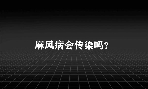 麻风病会传染吗？