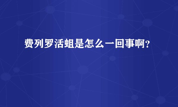 费列罗活蛆是怎么一回事啊?