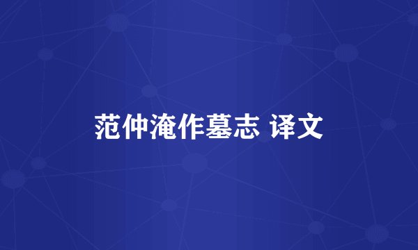 范仲淹作墓志 译文
