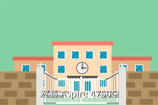 宏基4750g报价,宏碁4750g报价