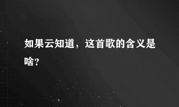 如果云知道，这首歌的含义是啥？