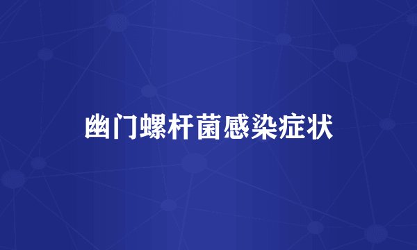 幽门螺杆菌感染症状