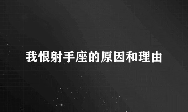我恨射手座的原因和理由