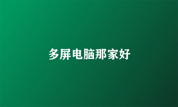多屏电脑那家好