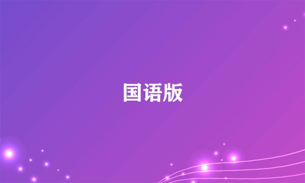 国语版