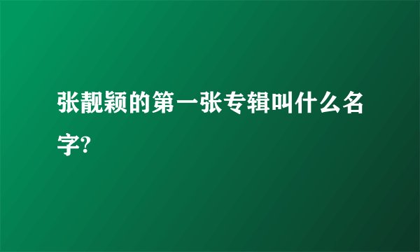 张靓颖的第一张专辑叫什么名字?