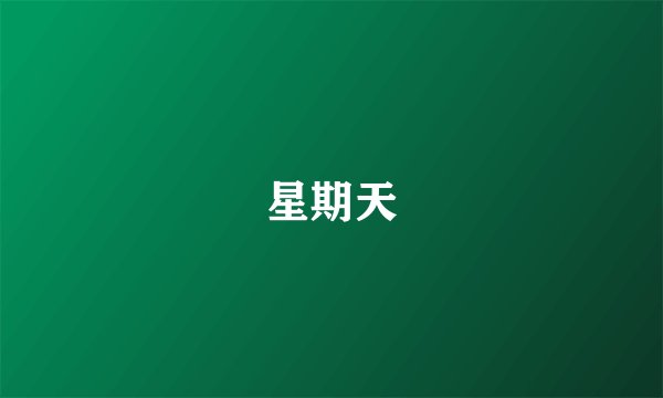 星期天